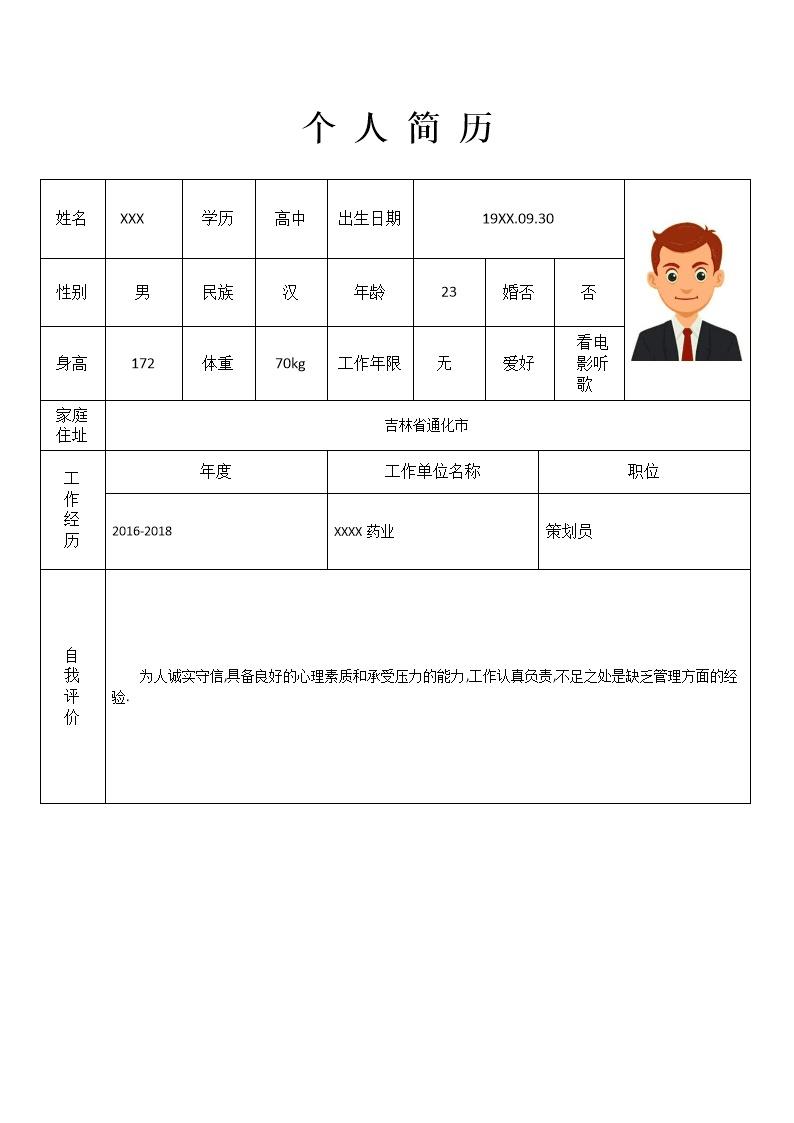 3949_带照片简洁表格简历模板  - 销售拓展简历模板